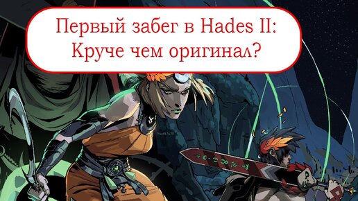 Дерзкая наставница - Прохождение Hades II #1