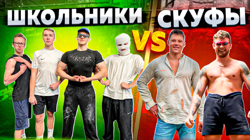 ЗАРУБА СО ШКОЛЬНИКАМИ НА ТОННАЖ. ДВОЕ VS ЧЕТВЕРЫХ.