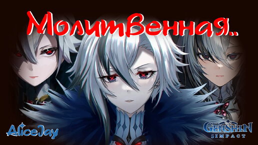 Молитвенная.. Баннер Арлекино. Везения Всем Даром (Genshin Impact)