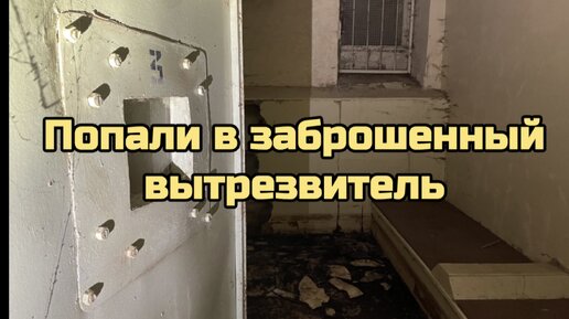 Попали в заброшенный вытрезвитель. Внутри он больше напоминал тюрьму, чем медицинское учреждение