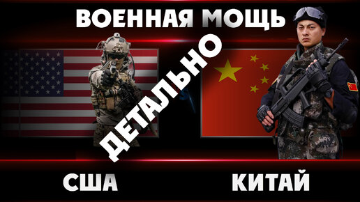 Китай против США : Сравнение основных типов военных вооружений, сравнение военной мощи 2024