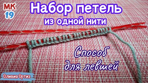 Способы набора петель спицами