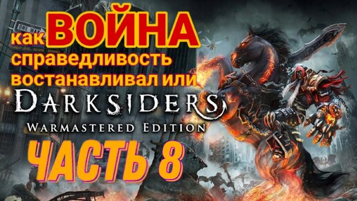 Тормозим время в песочнице ► Darksiders Warmaster Edition №8