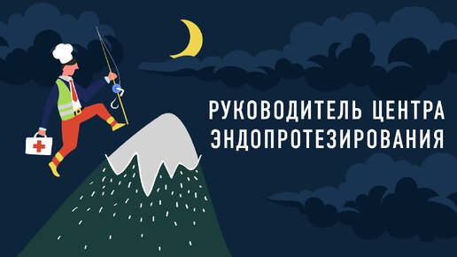 Руководитель центра эндопротезирования