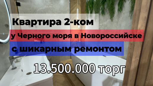 Квартира у Черного моря в Новороссийске за 13,500,000 руб. 2к 55м2 ТОРГ. Дизайнерский ремонт