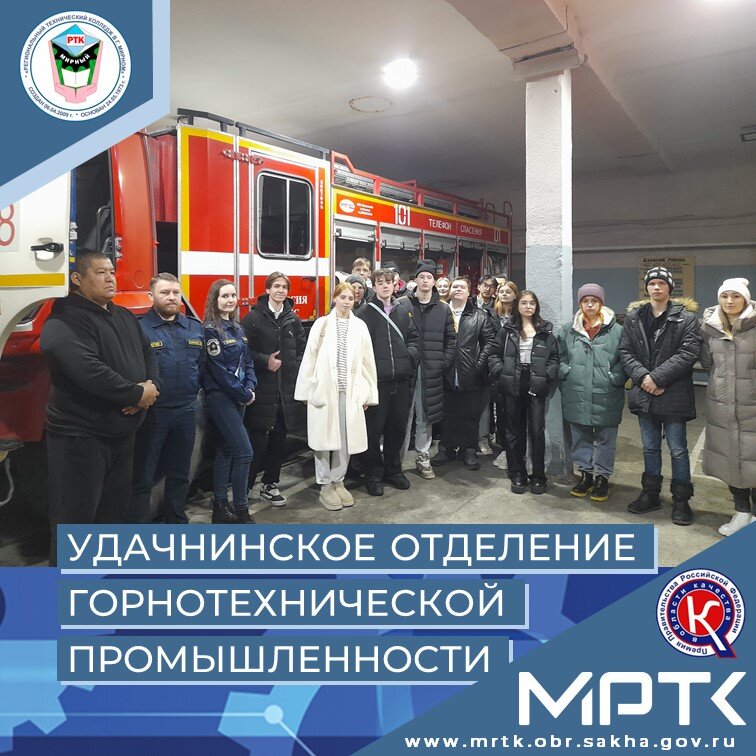В рамках месячника ПБ студенты «Удачнинского отделения горнотехнической промышленности» посетили пожарную часть.