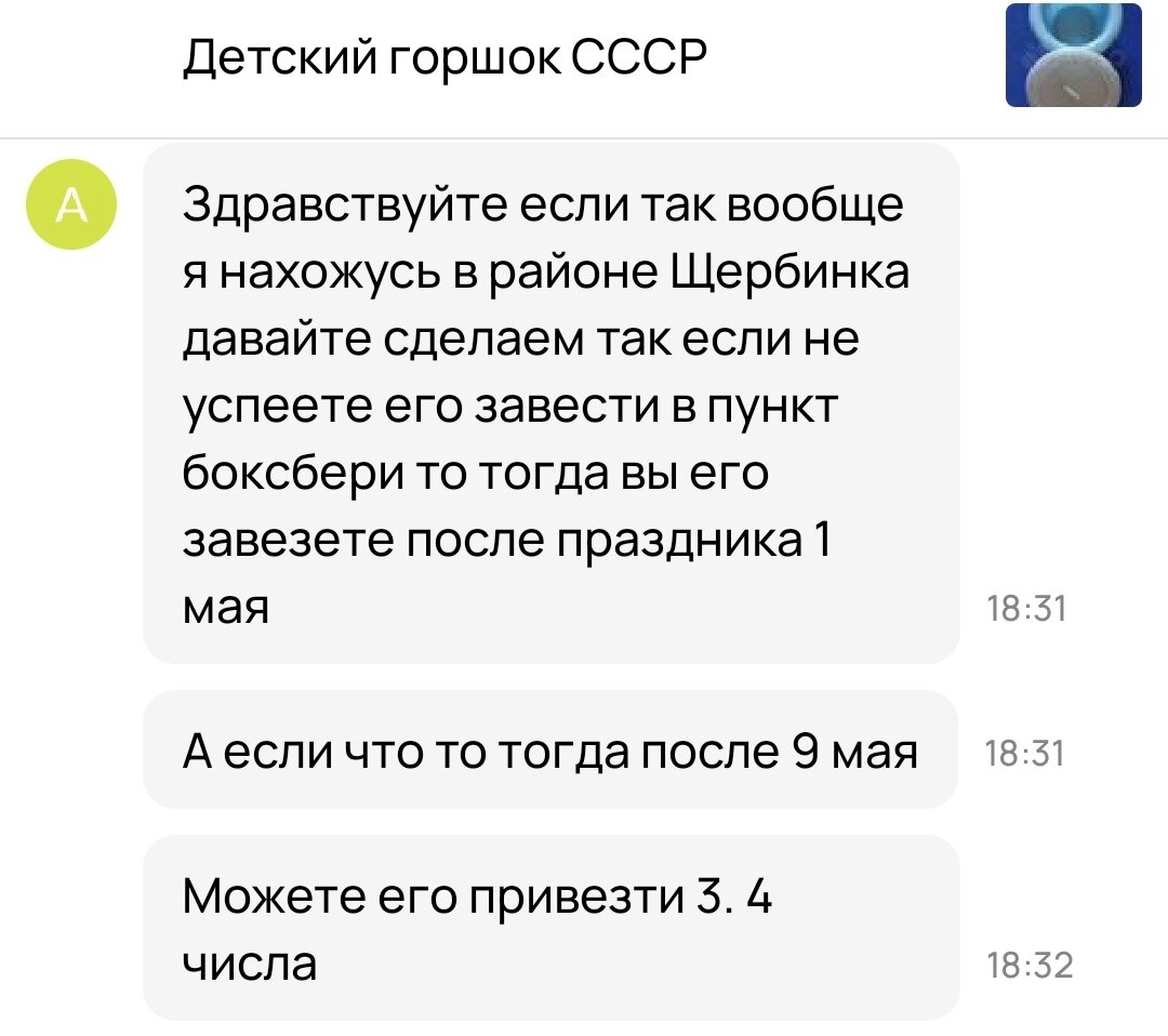 Первый раз человек готов ждать долго, лишь бы прислали. И удивительно, что именно на такой товар