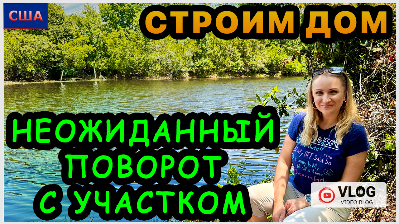 Строим дом. Неожиданный поворот. Сначала расстроились-потом обрадовались.  Ответы на вопросы. США - Флорида