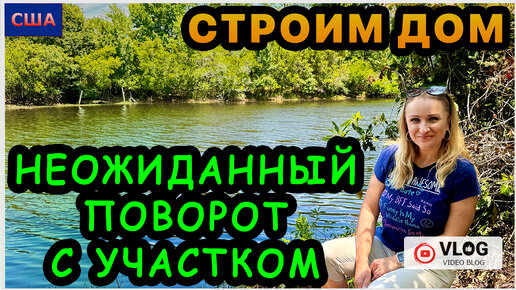 Строим дом. Неожиданный поворот. Сначала расстроились-потом обрадовались. Ответы на вопросы. США - Флорида