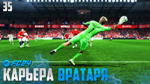 FC 24 Карьера Вратаря - Сборная Норвегии в Квалификации к Чемпионату Европы #35