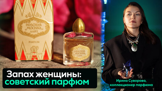 Советский парфюм: от «Красной Москвы» до «Наташи»