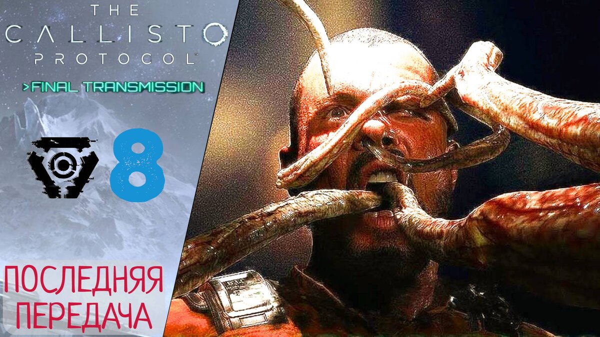 📻 Прохождение Callisto Protocol Final Transmission ❽ Последняя передача |  Каллисто протокол