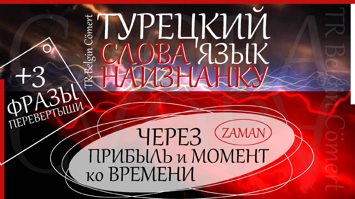 СЛОВА НАИЗНАНКУ: через прибыль и момент ко ВРЕМЕНИ? | TR Belgin Cömert |  Турецкий | Английский | Дзен