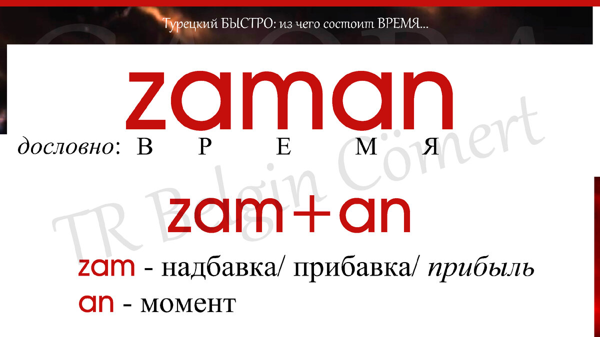 СЛОВА НАИЗНАНКУ: через прибыль и момент ко ВРЕМЕНИ? | TR Belgin Cömert |  Турецкий | Английский | Дзен