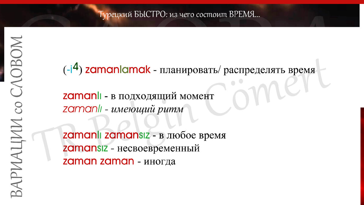 СЛОВА НАИЗНАНКУ: через прибыль и момент ко ВРЕМЕНИ? | TR Belgin Cömert |  Турецкий | Английский | Дзен