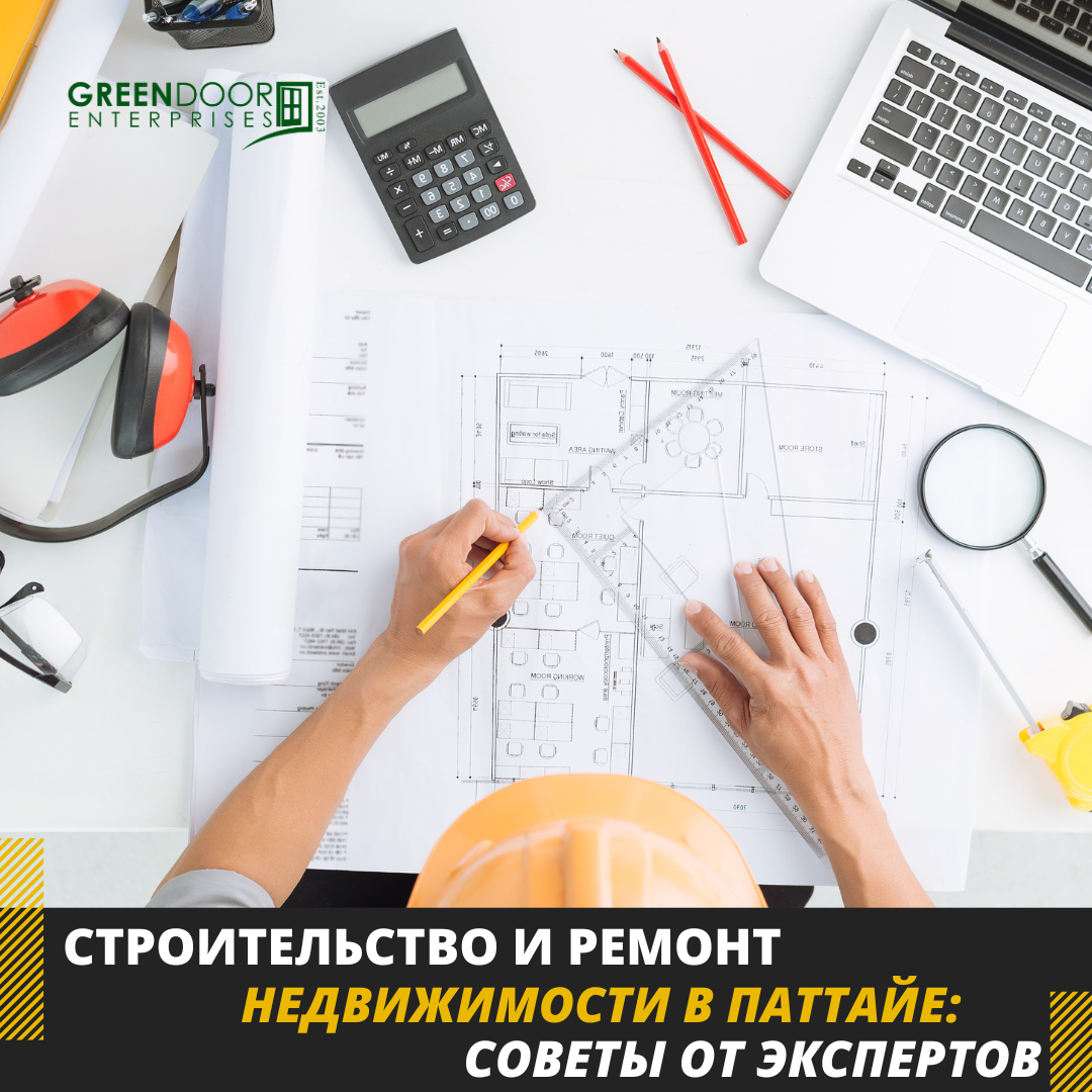 Строительство и ремонт недвижимости в Паттайе – это важный этап, который требует внимания к деталям и профессионального подхода. В этой статье мы представим руководство по строительству и ремонту недвижимости в Паттайе, а также деликатные советы от опытных профессионалов и проверенных специалистов.1. Подготовьтесь к процессу:Прежде чем начать строительство или ремонт, тщательно спланируйте все этапы процесса. Определите свои потребности, установите бюджет и выберите квалифицированных специалистов для реализации проекта.2. Нанимайте профессионалов:Выбирайте проверенных и квалифицированных специалистов для выполнения строительных и ремонтных работ. Обратитесь к рекомендациям, изучите портфолио и убедитесь в их профессионализме, чтобы избежать неприятных сюрпризов в процессе работы.3. Выбирайте качественные материалы:Приобретайте качественные материалы для строительства и ремонта, чтобы обеспечить долговечность и красоту вашего жилья. Это может включать в себя выбор высококачественных отделочных материалов, сантехники, электрики и мебели.4. Следите за качеством работ:Не забывайте контролировать ход работ и качество выполняемых услуг. Будьте внимательны к деталям и своевременно реагируйте на любые недочеты или проблемы, чтобы они не превратились в серьезные проблемы в будущем.5. Планируйте бюджет изначально:Одним из ключевых аспектов успешного строительства и ремонта является правильное планирование бюджета. Учтите все расходы, включая материалы, услуги специалистов и дополнительные расходы, чтобы избежать финансовых затруднений в процессе выполнения проекта.6. Соблюдайте местные нормы и правила:При выполнении строительства и ремонта обязательно соблюдайте местные нормы и правила, чтобы избежать неприятных последствий.Следуя этим советам и рекомендациям, вы сможете успешно реализовать проект строительства и ремонта недвижимости в Паттайе и получить идеальный результат, который будет радовать вас и ваших близких долгие годы.
