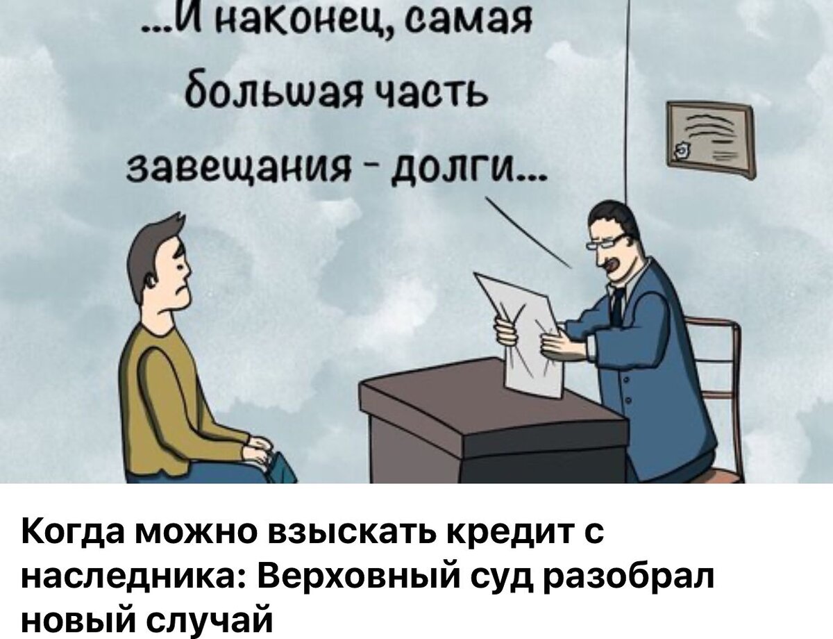 Иногда вместе с наследством человек может получить не только имущество и деньги, но и долги (согласно ст. 1112 и 1175 ГК РФ). Однако, только долги, которые не связаны с личностью наследодателя, переходят к наследникам. Долги же, зависящие от личности, не передаются наследникам. Например, задолженность по НДФЛ или алиментам не передается наследникам. В то же время, долг по налогам за квартиру и ЖКУ передаются тем наследникам, которые получают это имущество. 
Кредиты наследодателя переходят наследникам в пределах стоимости полученного наследства или их доли в нем. Поэтому перед принятием наследства рекомендуется узнать о наличии кредитов — данную информацию может предоставить нотариус, обратившись в бюро кредитной истории. Если стоимость наследуемого имущества равна сумме долгов или даже меньше, имеет смысл отказаться от наследства. Есть два важных момента: если человек не желает наследовать из-за долгов, лучше сразу подать официальный отказ, а не просто игнорировать наследство.


Запись на бесплатную юридическую консультацию
+7 (495) 136-50-00

#Адвокат #Юрист #Семья #доход #брак #супруги #юридическая_консультация #наследство #юристпонаследству #адвокатпонаследству
