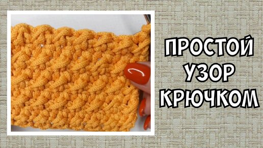 Очень лёгкий узор крючком для новичков #вязание #вязаниекрючком #knitting #мквязание