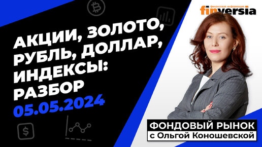 Фондовый рынок с Ольгой Коношевской - 05.05.2024