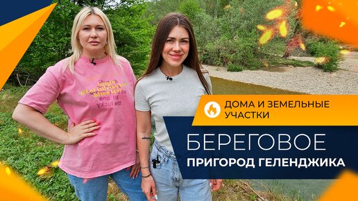 ДОМ с ремонтом и большой земельный УЧАСТОК | Село БЕРЕГОВОЕ Геленджик | Инфраструктура и ЦЕНЫ 2024