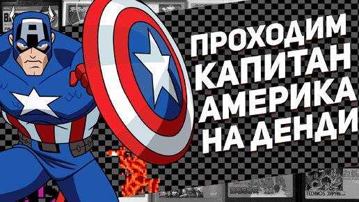 Проходим игру детства Captain America Денди NES #ретро #игрыденди #8bit