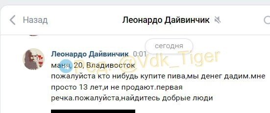    Подростки ищут пиво в приложении знакомств во Владивостоке. Фото: Telegram-канал vdk_tiger_vladivostok