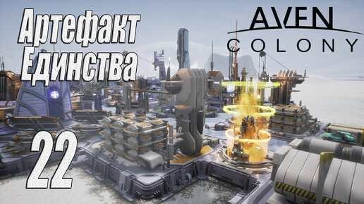 Aven Colony [прохождение 2024], #22 Артефакт Единства