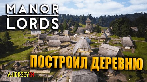 🔴 Залипательная Игра | Manor Lords | Манор Лордс