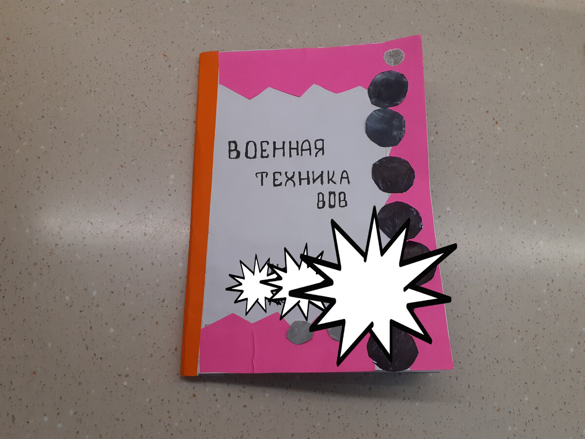 Военная техника Великой Отечественной Войны. 3D книга своими руками. Поделка 9 мая