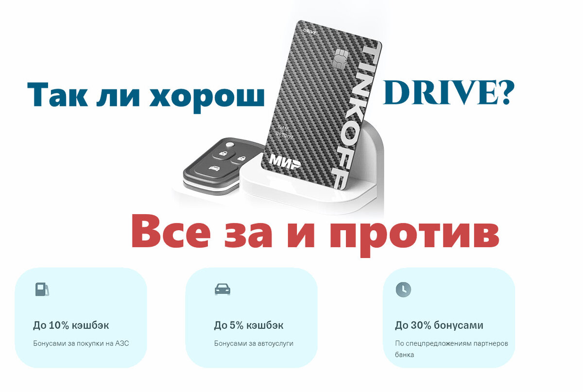 Тинькофф драйв - не всё так просто! Кэшбэк Тинькофф на АЗС, условия и как  правиильно тратить баллы | Отзыв Тинькофф Drive спустя 6 меясцев | УАЗовый  дневник: Путеводитель для любителей | Дзен