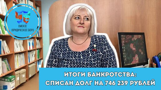 Отзыв нашей клиентки Ирины Александровны. Списано более 700 000 рублей долга