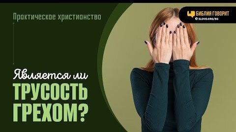 Является ли трусость грехом? | 