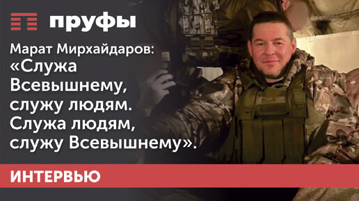 Марат Мирхайдаров: «Служа Всевышнему, служу людям». Служа людям, служу Всевышнему».