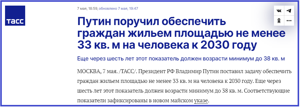 обеспечить граждан жильем площадью не менее 33 кв. м на человека к 2030 году и не менее 38 кв. м к 2036 году;​​