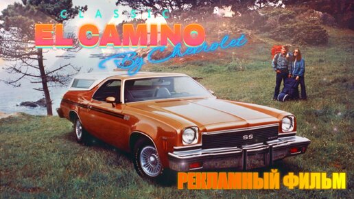 1975 Chevrolet El Camino – Оригинальный Рекламный Ролик (с переводом на русский язык)