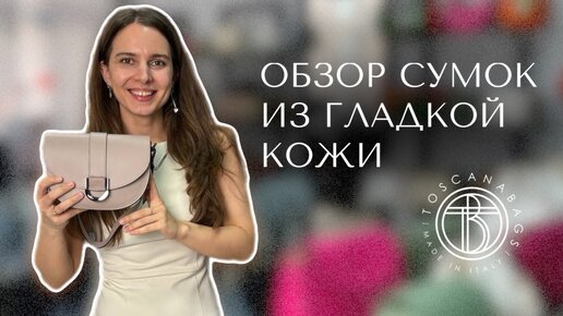 Обзор сумок Toscanabags из гладкой кожи