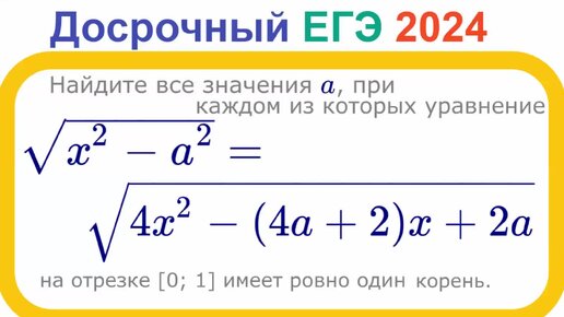 Параметр, Досрок 2024, 2 способа: графика и аналитика, Математика, ЕГЭ, ДВИ, Олимпиады, Реальный ЕГЭ 2024