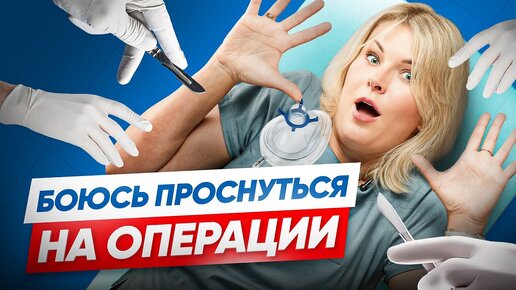 Что делать если проснулся во время операции?! Седация и анестезия