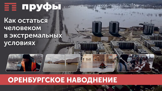 Как остаться человеком в экстремальных условиях