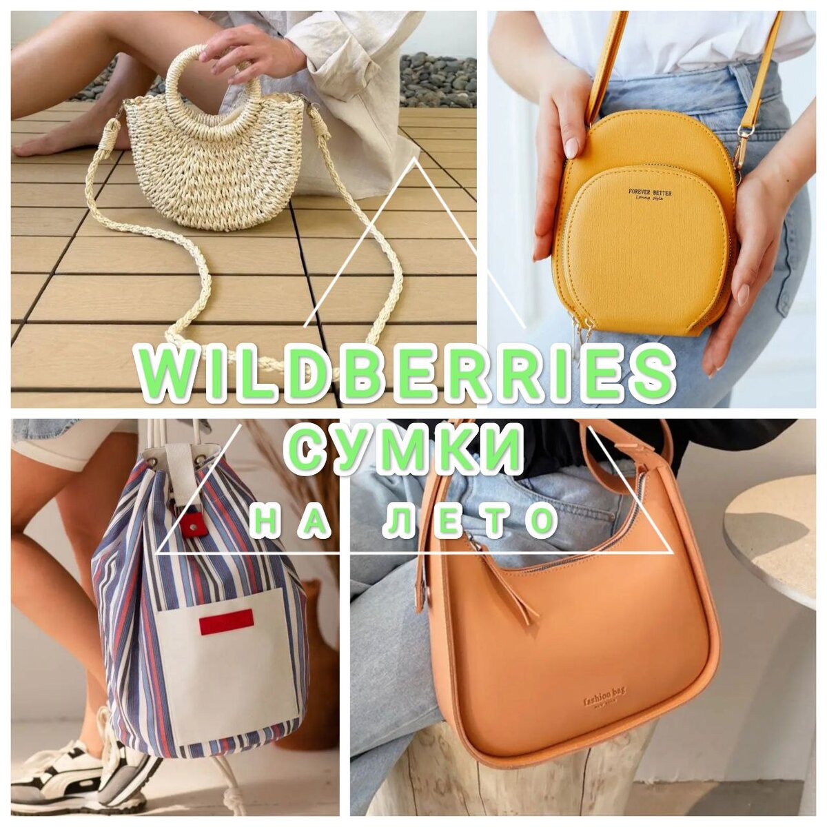 Классные сумки на лето с WILDBERRIES. ТОП-10 находок на Вайлдберриз ...