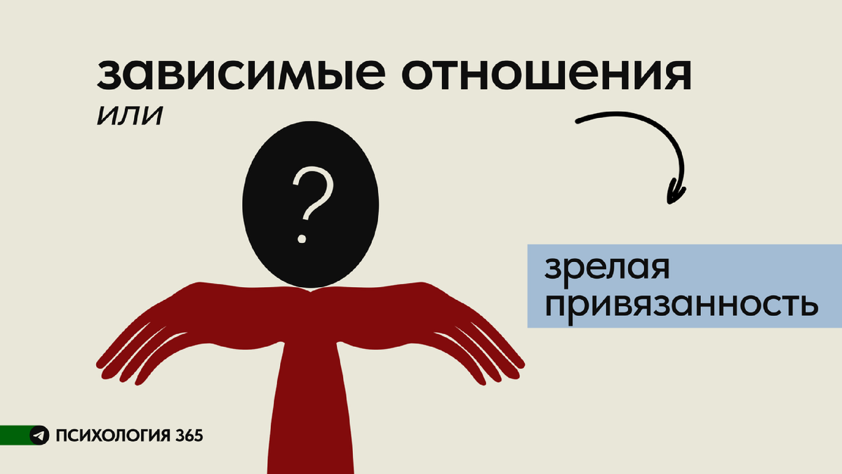 Симбиотические отношения лишают нас автономии и индивидуальности как личностей. Это не любовь, а удушающее сцепление. Без опыта симбиоза в детстве мы не можем настоящим образом почувствовать единение.