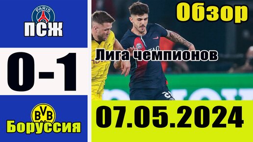 Псж боруссия обзор 07.05