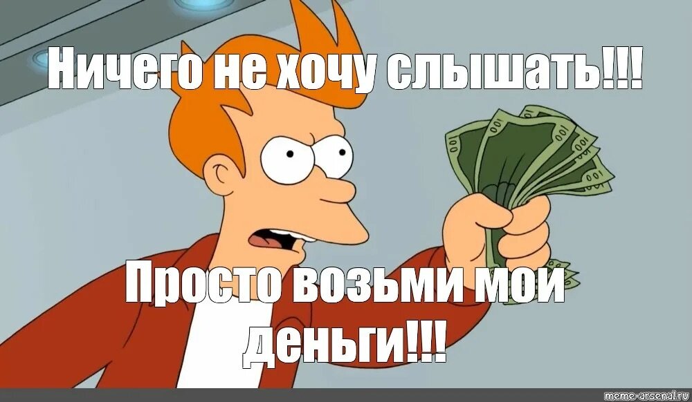 Мем смотреть от обоих сторон сделки