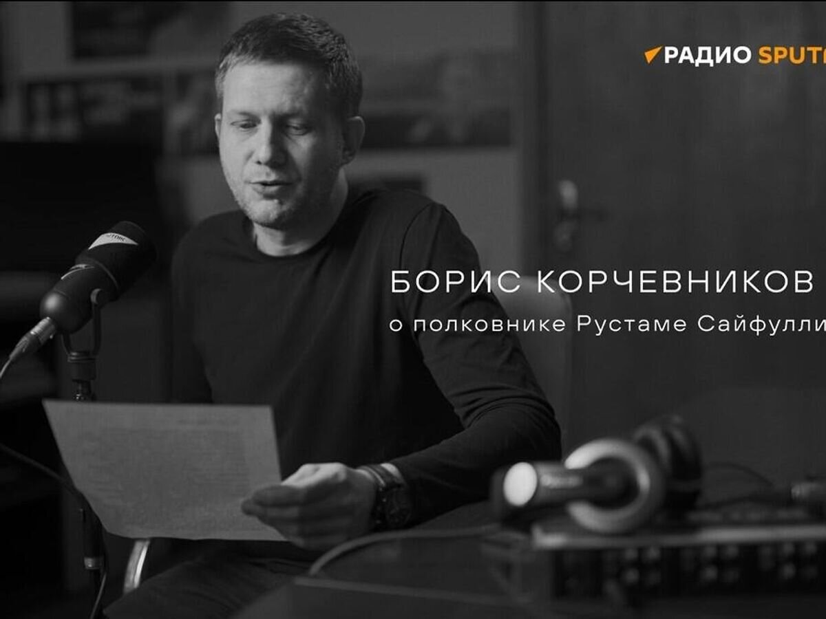 Борис Корчевников о полковнике Рустаме Сайфуллине | Радио Sputnik | Дзен