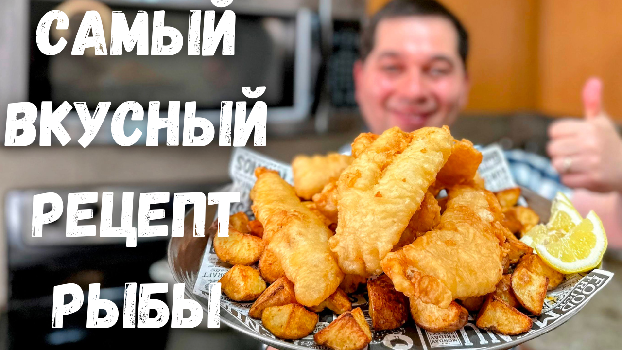 Вкуснейшая Рыба в Хрустящем Кляре без яиц. Филе минтая, трески, хека в  воздушном кляре. Очень вкусно