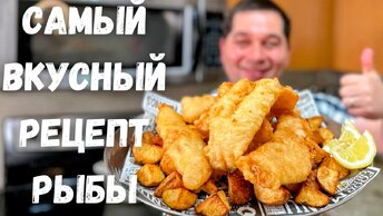 Вкуснейшая Рыба в Хрустящем Кляре без яиц. Филе минтая, трески, хека в воздушном кляре. Очень вкусно