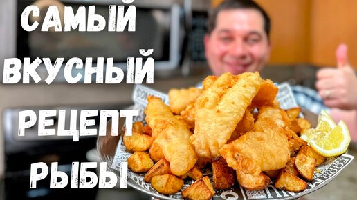 Download Video: Вкуснейшая Рыба в Хрустящем Кляре без яиц. Филе минтая, трески, хека в воздушном кляре. Очень вкусно