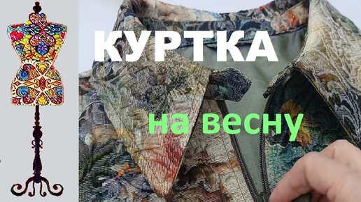 Пошив живописной куртки