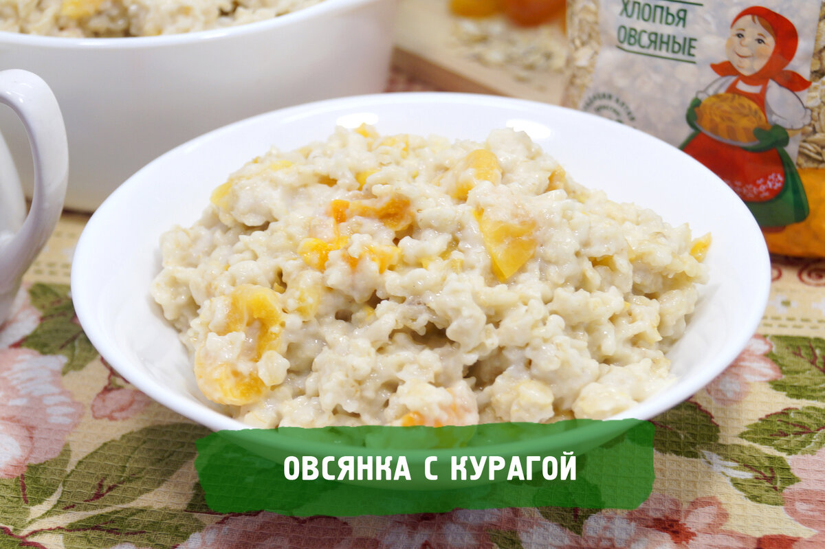 Овсянка с курагой | Рецепты от Алейки | Дзен