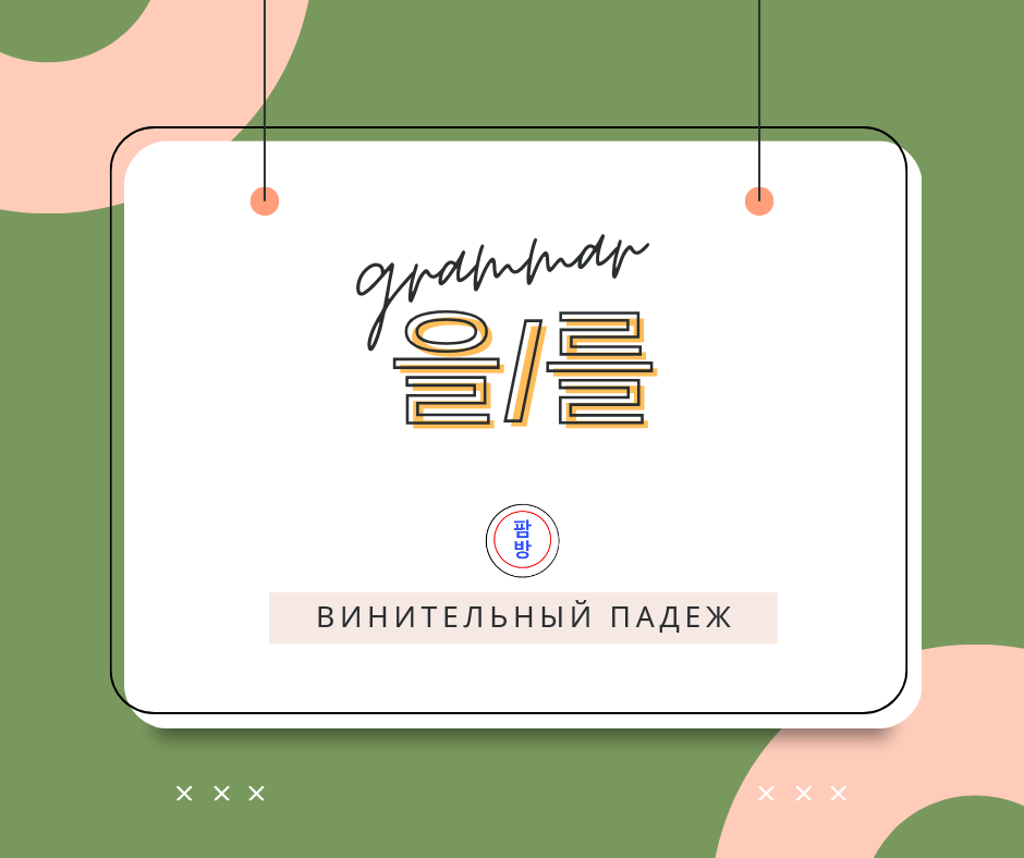 Винительный падеж -을 를